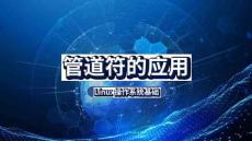 《Linux操作系統(tǒng)基礎》課件——項目四：管道與Shell高效編程