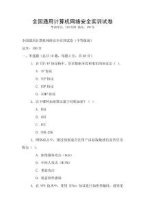 全國通用計算機網絡安全實訓試卷