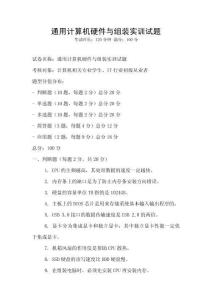 通用計算機硬件與組裝實訓試題