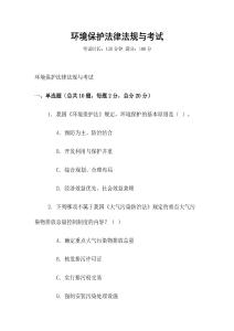 環境保護法律法規與考試