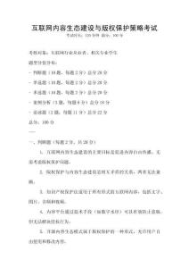 互聯(lián)網(wǎng)內(nèi)容生態(tài)建設與版權保護策略考試