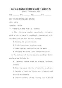 2026年英語閱讀理解能力提升策略試卷