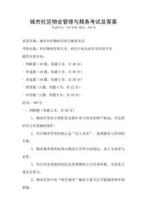 城市社區(qū)物業(yè)管理與服務(wù)考試及答案