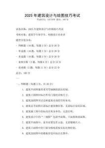 2025年建筑設計與繪圖技巧考試