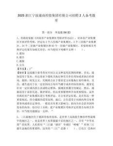 2025浙江寧波通商控股集團有限公司招聘2人備考題庫含答案詳解（基礎題）