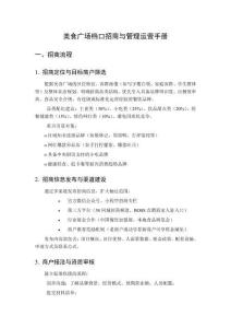 美食廣場(chǎng)檔口招商與管理運(yùn)營(yíng)手冊(cè)