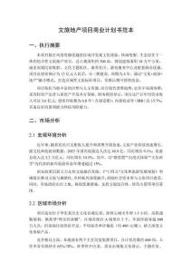 文旅地產項目商業計劃書范本