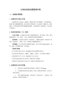 火鍋店連鎖加盟管理手冊