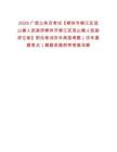 2025廣西公務員考試【柳州市柳江區流山鎮人民政府柳州市柳江區流山鎮人民政府文秘】職位筆試歷年典型考題（歷年真題考點）解題思路附帶答案詳解