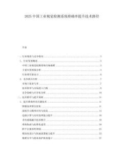2025中國(guó)工業(yè)視覺檢測(cè)系統(tǒng)準(zhǔn)確率提升技術(shù)路徑