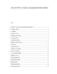 2025護欄網生產設備自動化改造投資回報分析報告