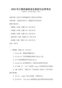2025年计算机编程语言基础与应用考试