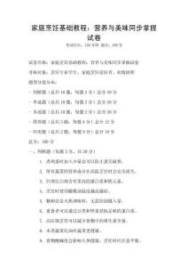 家庭烹飪基礎(chǔ)教程：營(yíng)養(yǎng)與美味同步掌握試卷