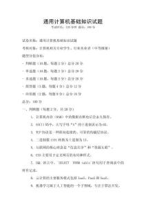 通用计算机基础知识试题