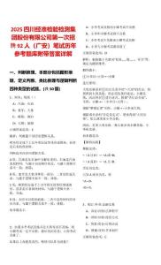 2025四川經(jīng)準(zhǔn)檢驗(yàn)檢測集團(tuán)股份有限公司第一次招聘92人（廣安）筆試歷年參考題庫附帶答案詳解
