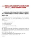 2025安徽黃山市黃山區(qū)國有資產(chǎn)運(yùn)營有限公司招聘工作人員1人筆試參考題庫附帶答案詳解