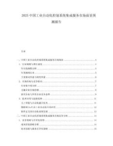 2025中國工業自動化控制系統集成服務市場前景預測報告
