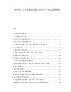 2025便利店零售業態升級與特許經營模式創新研究