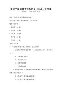 建筑工程項目管理與質量控制考試及答案