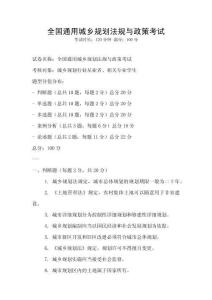 全國通用城鄉規劃法規與政策考試