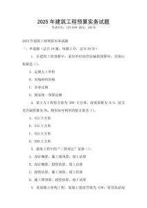 2025年建筑工程預算實務試題