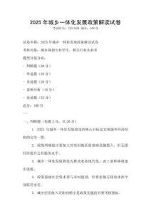 2025年城鄉一體化發展政策解讀試卷