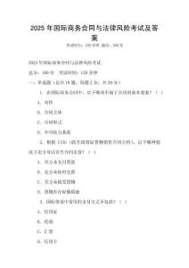 2025年國際商務合同與法律風險考試及答案