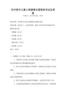 农村留守儿童心理健康关爱服务考试及答案
