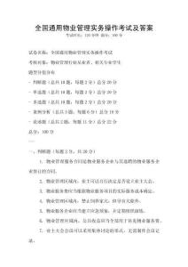 全國通用物業(yè)管理實務(wù)操作考試及答案