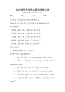 全國通用英語語法基礎(chǔ)鞏固試卷