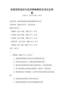 家庭理財(cái)規(guī)劃與投資策略解析及考試及答案