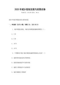 2025年城鄉規劃法規與政策試卷