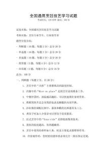 全國(guó)通用烹飪技藝學(xué)習(xí)試題