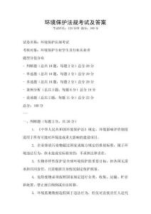 環境保護法規考試及答案