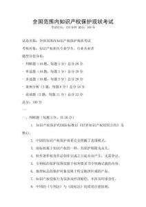 全國范圍內(nèi)知識產(chǎn)權保護現(xiàn)狀考試