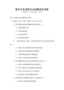 醫療衛生政策與法規解讀及試題