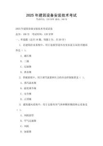 2025年建筑設備安裝技術考試
