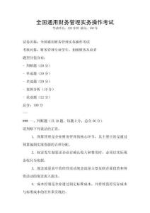 全國通用財務管理實務操作考試