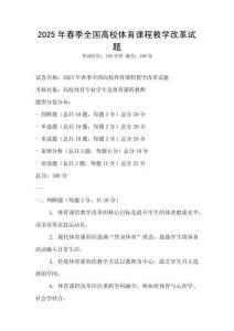 2025年春季全國高校體育課程教學改革試題
