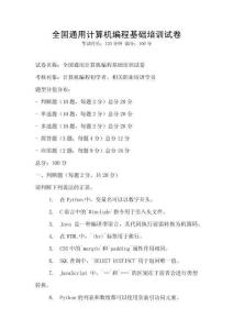 全国通用计算机编程基础培训试卷