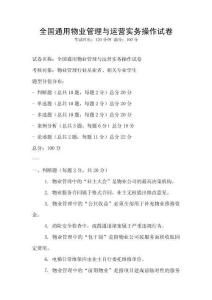 全國(guó)通用物業(yè)管理與運(yùn)營(yíng)實(shí)務(wù)操作試卷