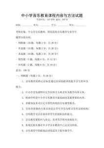 中小学音乐教育课程内容与方法试题