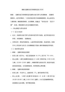 睡眠-觉醒昼夜节律障碍总结2026