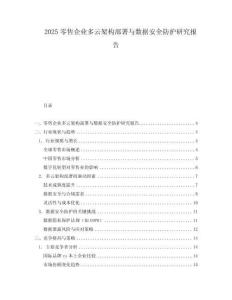 2025零售企業多云架構部署與數據安全防護研究報告