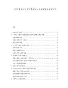 2025中國云計算安全防護技術應用發展研究報告