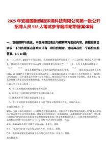 2025年安徽國衡勁旅環境科技有限公司第一批公開招聘人員538人筆試參考題庫附帶答案詳解