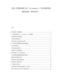 2025中国肢端肥大症（Acromegaly）生长抑素类似物仿制药一致性评价