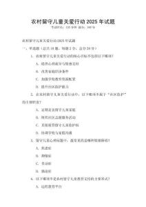 农村留守儿童关爱行动2025年试题