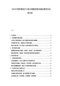 2025中国消费医疗口腔正畸隐形矫治器品牌竞争态势分析