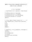 2025年中共杭州市蕭山區委統戰部下屬事業單位公開選調工作人員1人筆試試題附答案解析